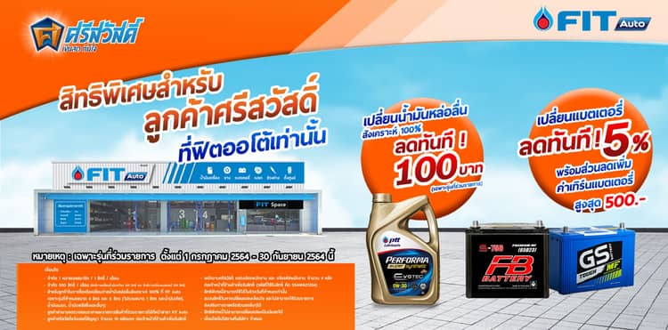 สิทธิพิเศษที่ FIT AUTO สำหรับลูกค้าศรีสวัสดิ์ เงินสดทันใจ เท่านั้น