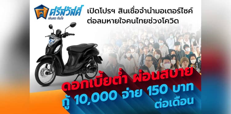 เงินสดทันใจออกโปรสินเชื่อจำนำมอเตอร์ไซค์ พักเงินต้น ช่วยคนไทยช่วงโควิด ปี 2564