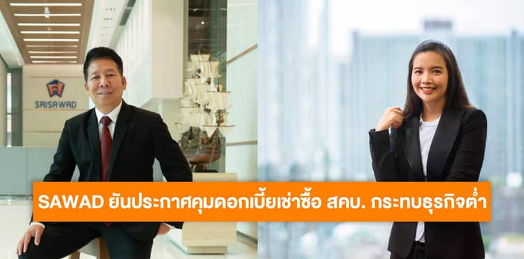 SAWAD ยันประกาศคุมดอกเบี้ยเช่าซื้อ สคบ. กระทบธุรกิจต่ำ  ย้ำอยู่ระหว่างเฮียริ่งยังไม่ชัดเจน ลุยปรับทัพองค์กร ผนึกพันธมิตร เพื่อเติบโตก้าวกระโดด