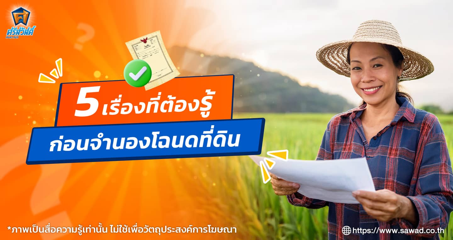 สรุปชัด! 5 ข้อควรรู้ที่ต้องเช็กให้ดีก่อนจำนองโฉนดที่ดิน