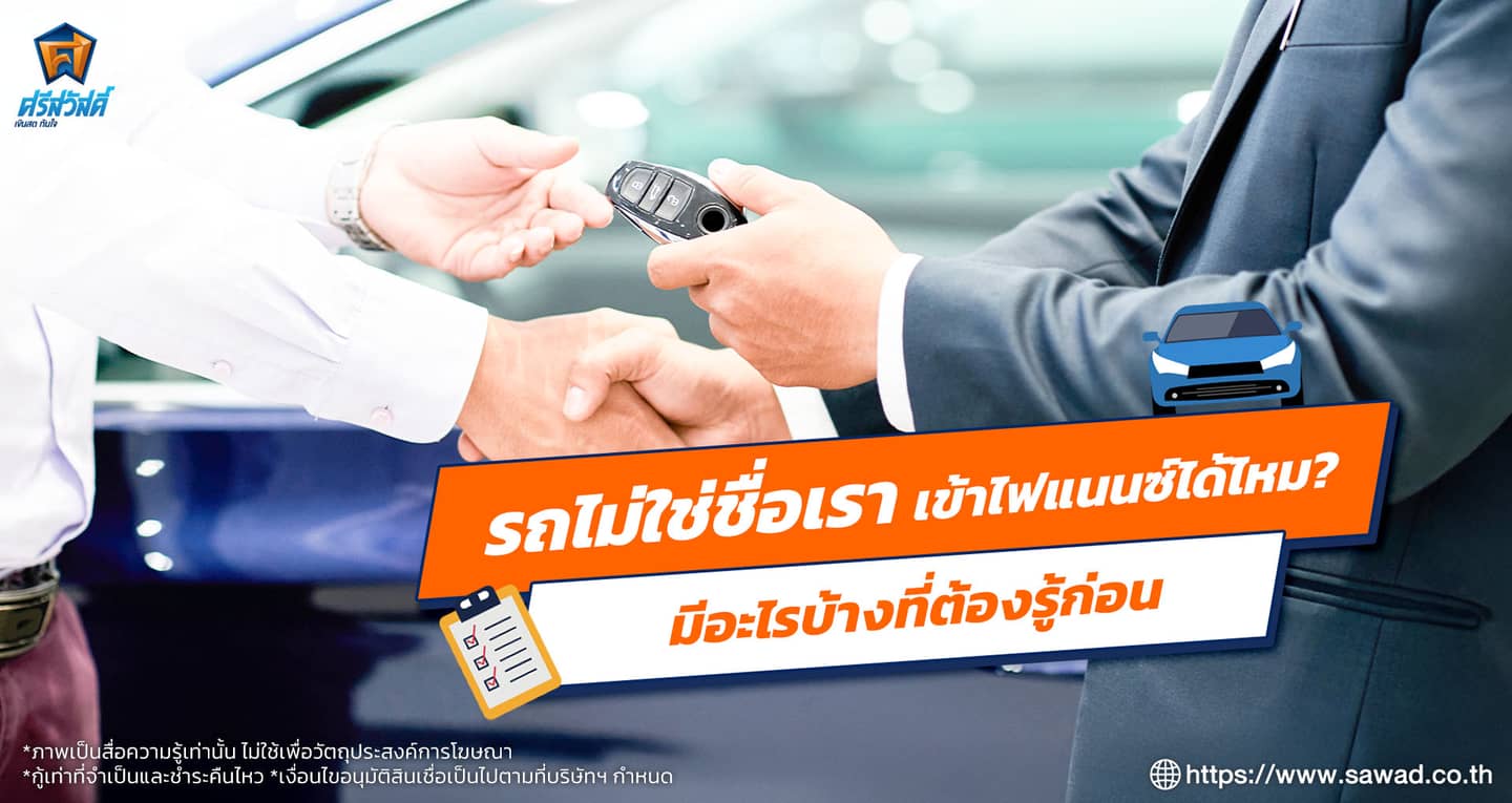 รถไม่ใช่ชื่อเรา เข้าไฟแนนซ์ได้ไหม มีอะไรบ้างที่ต้องรู้ก่อน