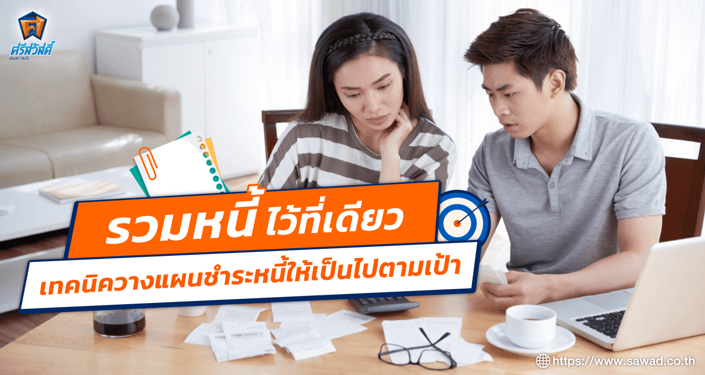 รวมหนี้ไว้ที่เดียว เทคนิควางแผนชำระหนี้ให้เป็นไปตามเป้า