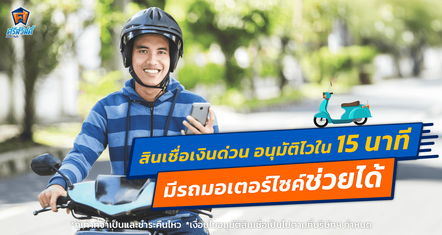 สินเชื่อเงินด่วน อนุมัติไวภายใน 15 นาที มีรถมอเตอร์ไซค์ช่วยได้