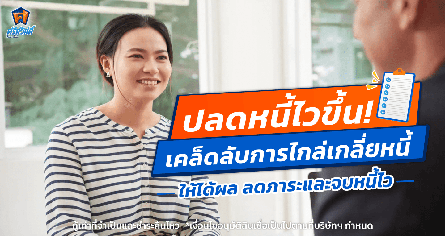 ปลดหนี้ไวขึ้น! เคล็ดลับการไกล่เกลี่ยหนี้ให้ได้ผล ลดภาระจบหนี้ไว