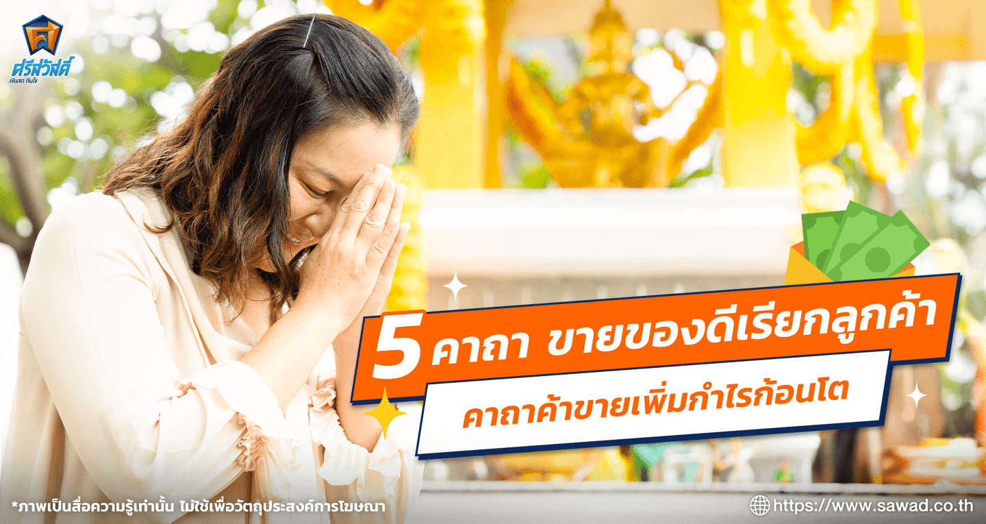 รวมคาถาของของดีเรียกลูกค้า รับทรัพย์ เสริมโชคลาภ