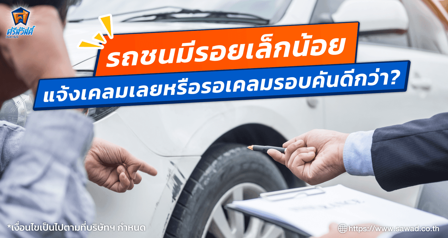 รถชนมีรอยเล็กน้อย แจ้งเคลมเลยหรือรอเคลมทีเดียวรอบคันดีกว่า