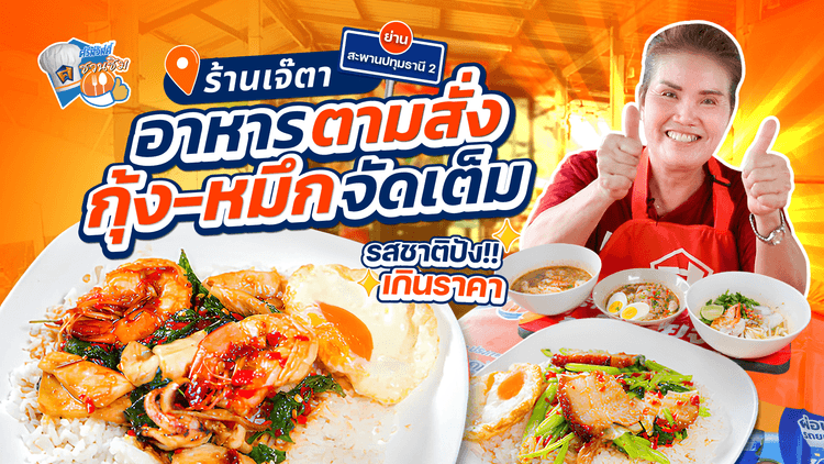 ศรีสวัสดิ์ชวนชิม เจ๊ตาอาหารตามสั่ง รสชาติปังเกินราคา