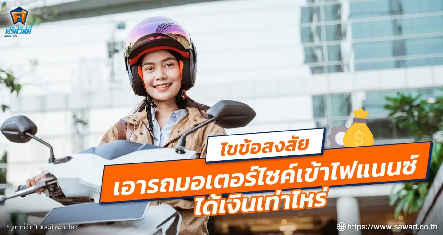 เอารถมอเตอร์ไซค์เข้าไฟแนนซ์ ได้เงินเท่าไหร่? วิธีประเมินราคารถมอไซค์ก่อนขอสินเชื่อ