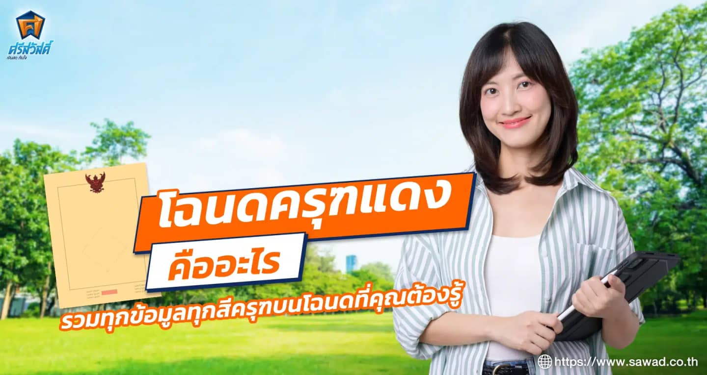 โฉนดครุฑแดง คืออะไร รวมทุกข้อมูลทุกสีครุฑบนโฉนดที่คุณต้องรู้