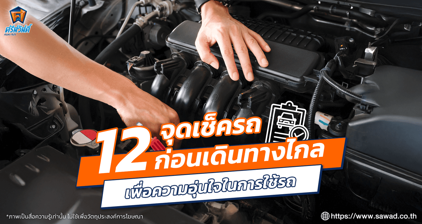 12 จุดเช็ครถก่อนเดินทางไกล เพื่อความอุ่นใจในการใช้รถ