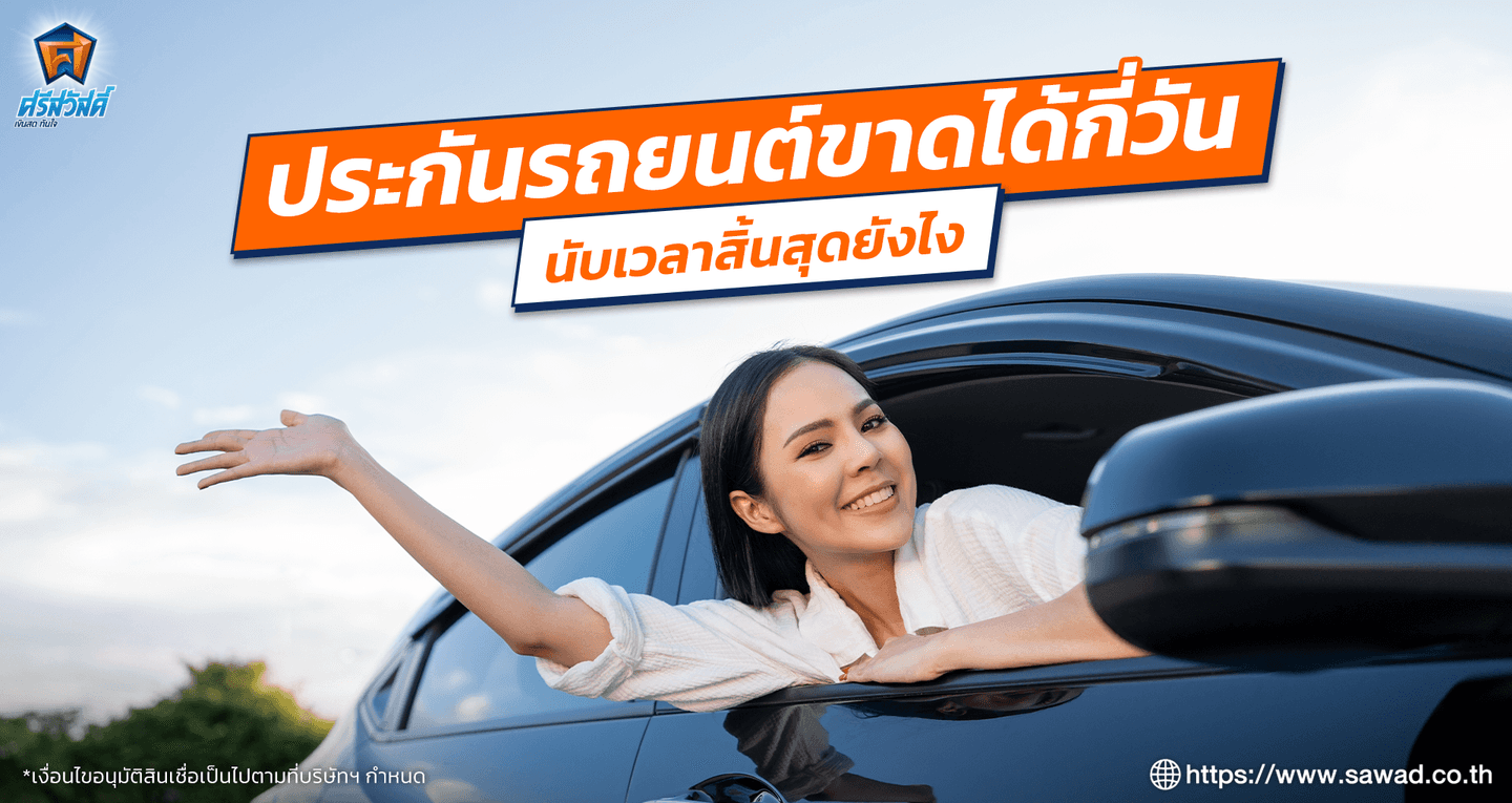 ประกันรถยนต์ขาดได้กี่วัน นับเวลาสิ้นสุดยังไง
