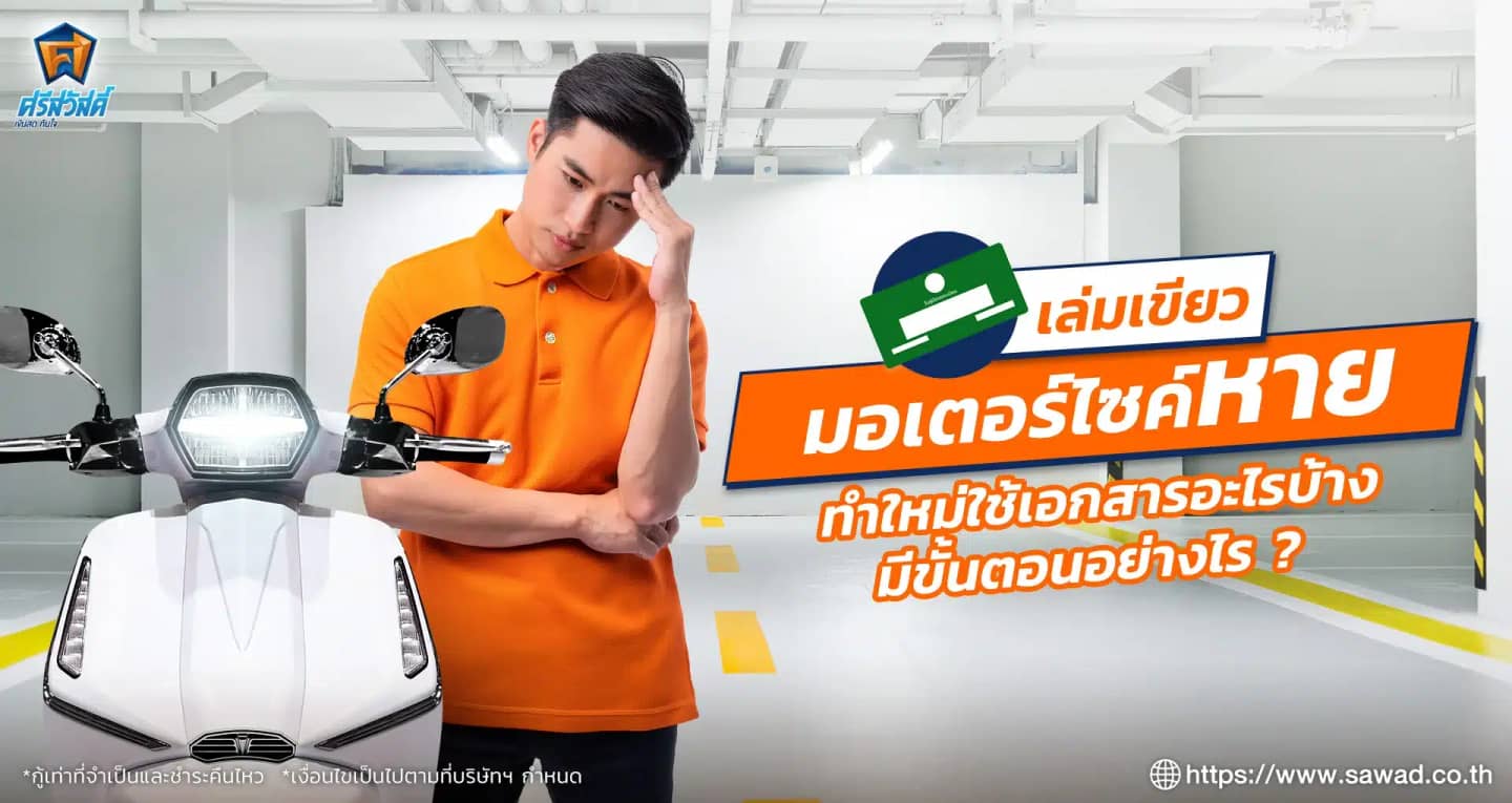 เล่มเขียวมอเตอร์ไซค์หาย ทำใหม่ใช้เอกสารอะไรบ้าง มีขั้นตอนอย่างไร