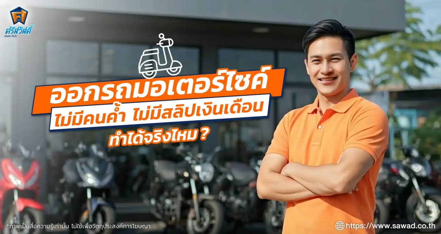 ไม่มีสลิปเงินเดือน ออกรถมอไซค์ได้ไหม อยากมีรถต้องทำอย่างไร