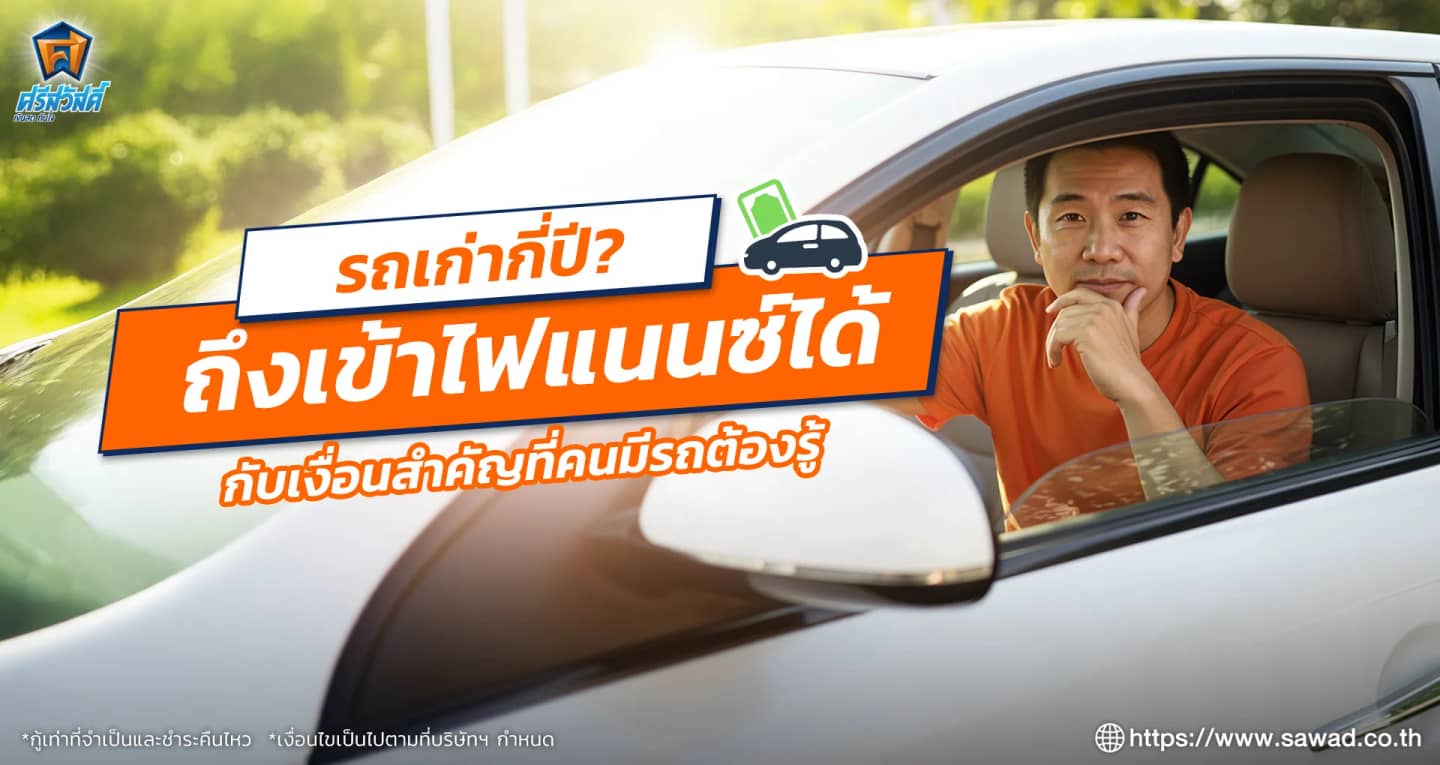 ไฟแนนซ์รับรถไม่เกินกี่ปี กับเงื่อนสำคัญที่คนมีรถต้องรู้