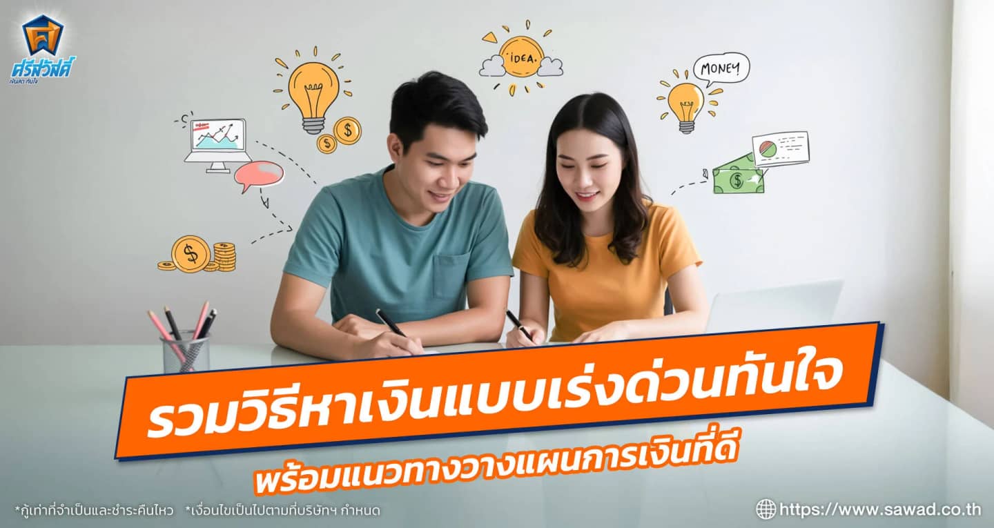 รวมวิธีหาเงินแบบเร่งด่วนทันใจ พร้อมแนวทางวางแผนการเงินที่ดี