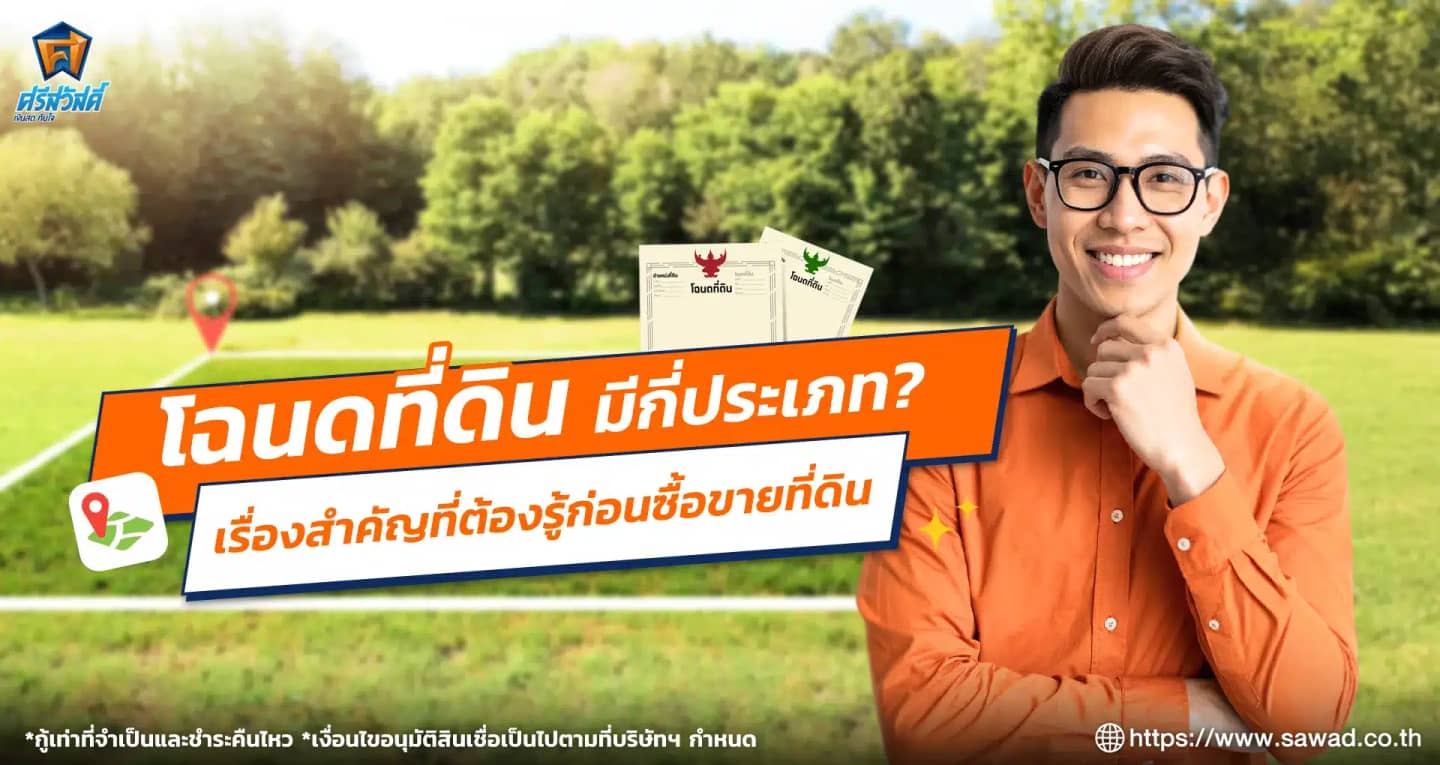 โฉนดที่ดินมีกี่ประเภท เรื่องสำคัญที่ต้องรู้ก่อนซื้อขายที่ดิน