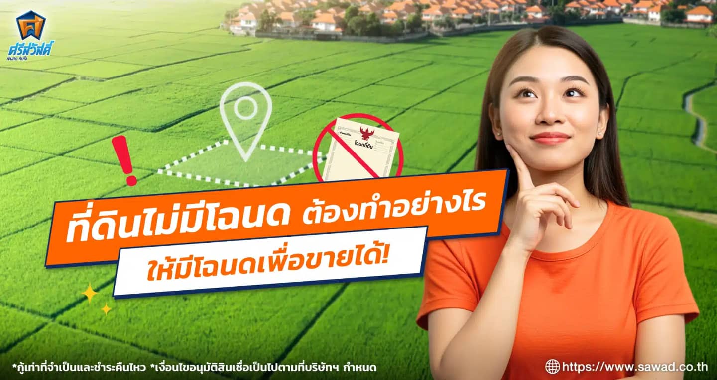 ที่ดินไม่มีโฉนดต้องทำอย่างไรให้มีโฉนดเพื่อขายได้