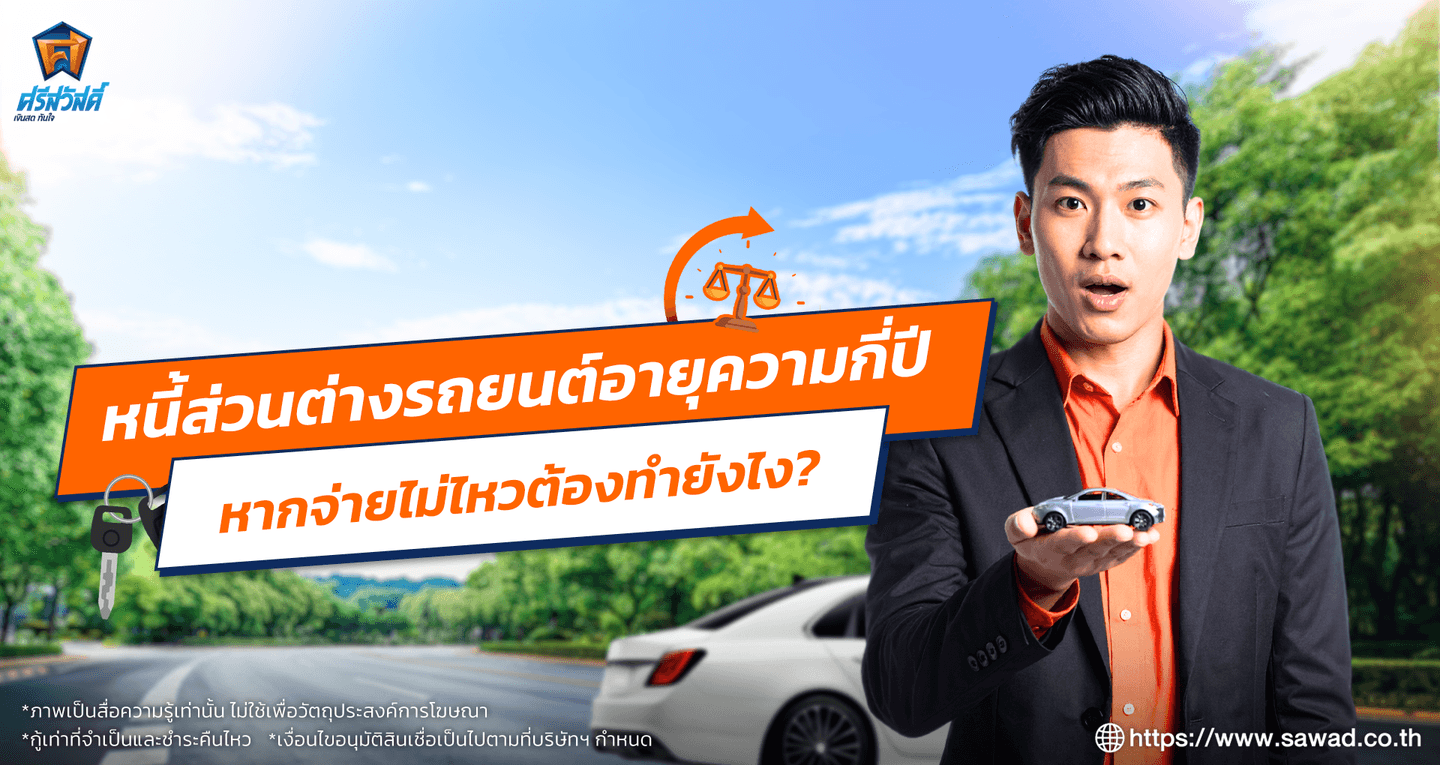 หนี้ส่วนต่างรถยนต์อายุความกี่ปี หากจ่ายไม่ไหวต้องทำยังไง