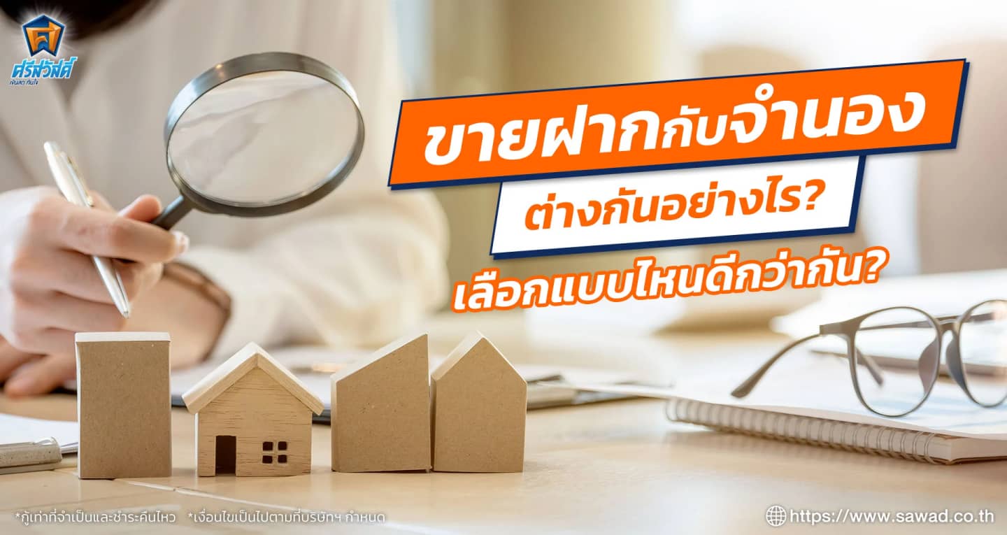 ขายฝากกับจำนอง ต่างกันอย่างไร เลือกแบบไหนดีกว่ากัน