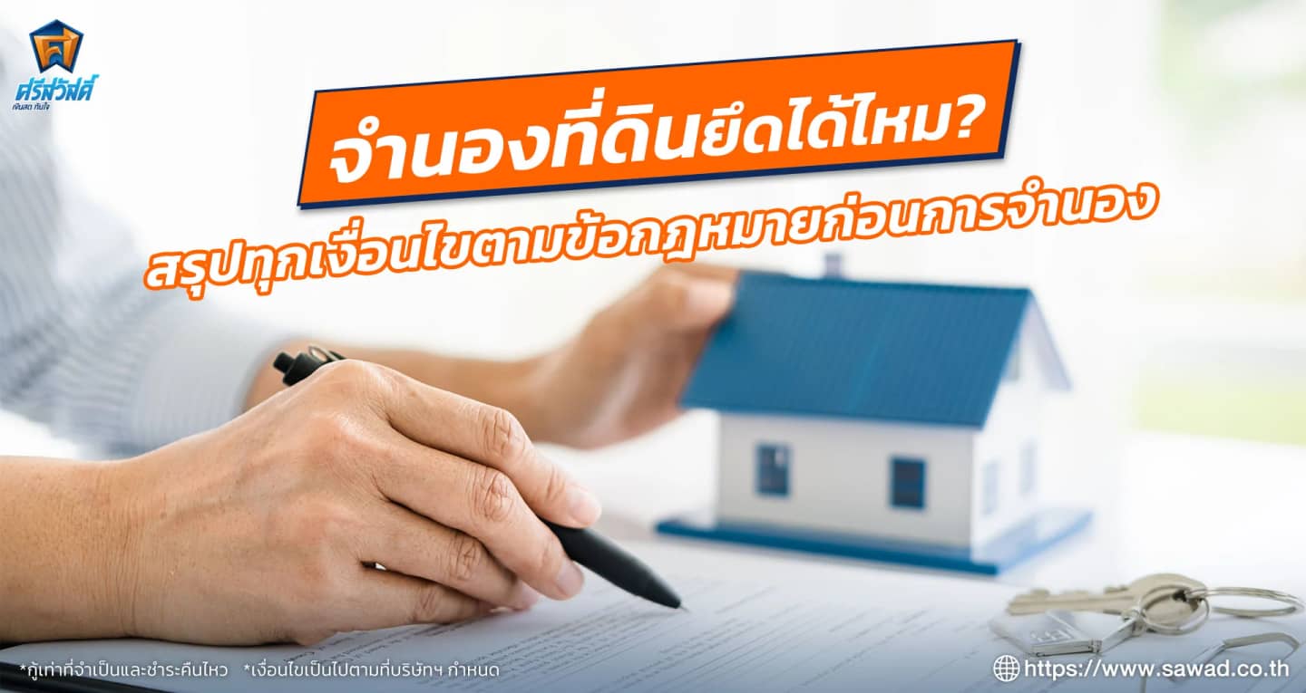 จำนองที่ดินยึดได้ไหม สรุปทุกเงื่อนไขตามข้อกฎหมายก่อนการจำนอง 