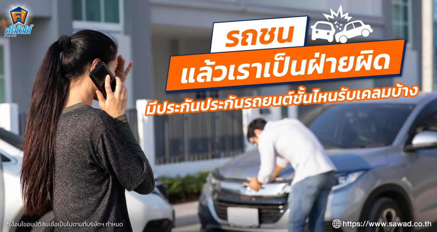 รถชนแล้วเราเป็นฝ่ายผิด มีประกันรถยนต์ชั้นไหนรับเคลมบ้าง 