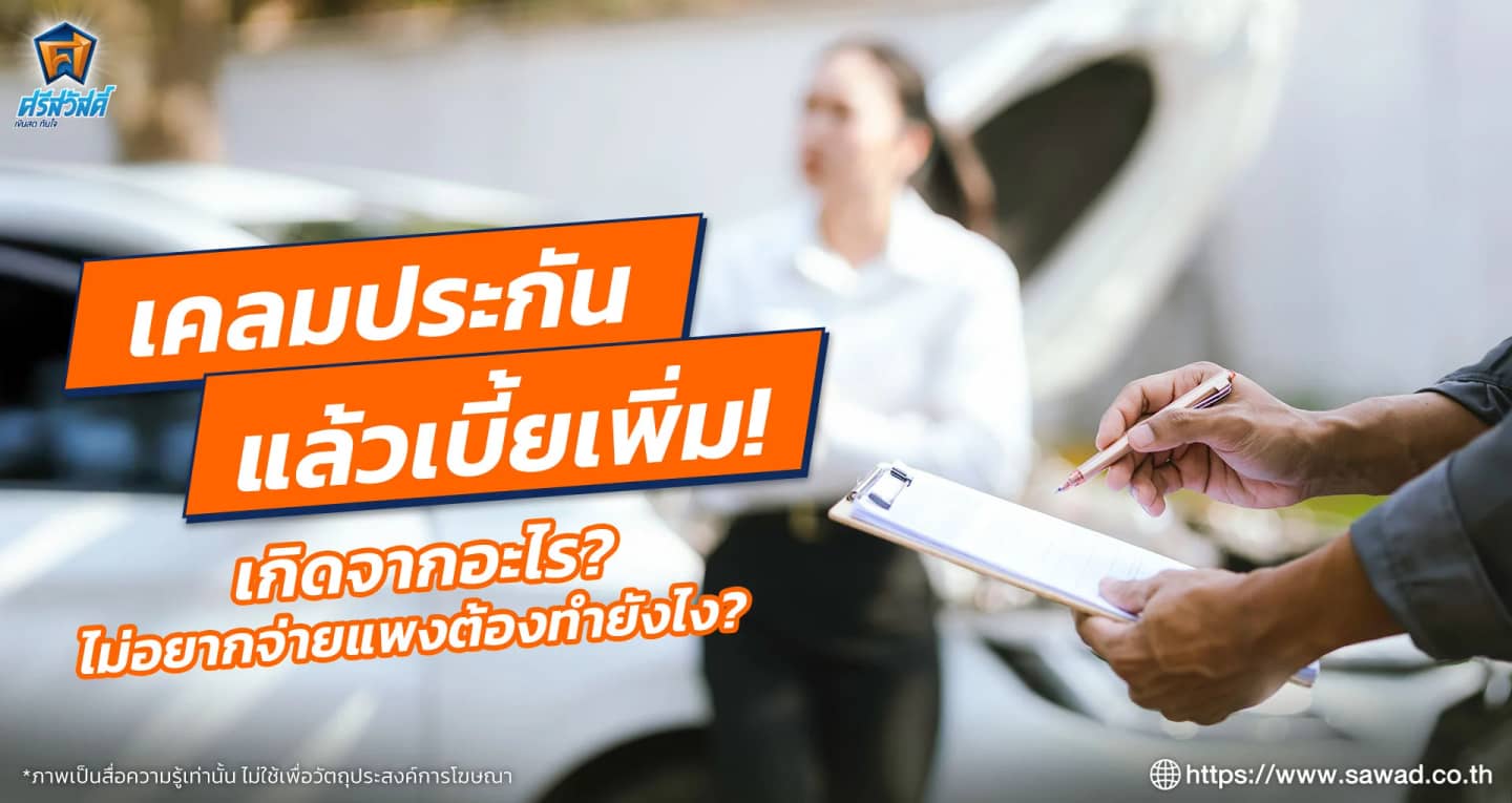 เคลมประกันแล้วเบี้ยเพิ่ม เกิดจากอะไร ไม่อยากจ่ายแพงต้องทำยังไง 
