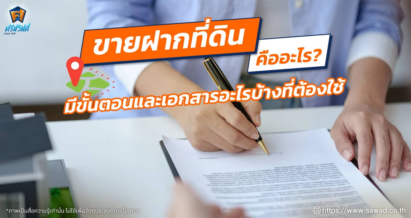 ขายฝากที่ดิน คืออะไร มีขั้นตอนและเอกสารอะไรบ้างที่ต้องใช้