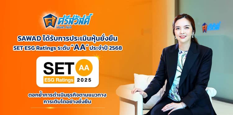SAWAD ได้รับการประเมินหุ้นยั่งยืน “SET ESG Ratings” ระดับ “AA” ประจำปี 2568  ตอกย้ำการดำเนินธุรกิจตามแนวทางการเติบโตอย่างยั่งยืน