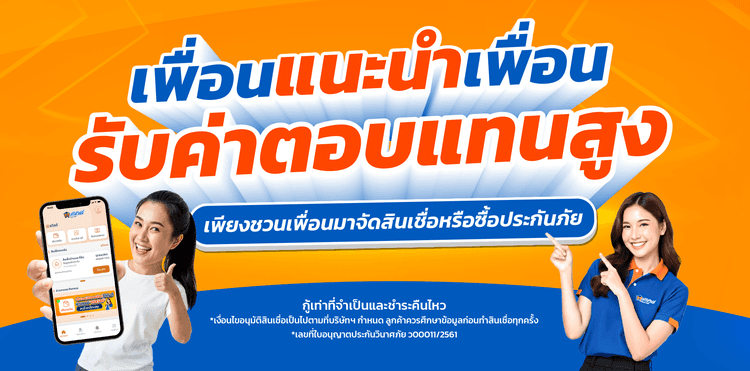 โครงการเพื่อนแนะนำเพื่อน แนะนำง่าย สร้างรายได้เพิ่ม