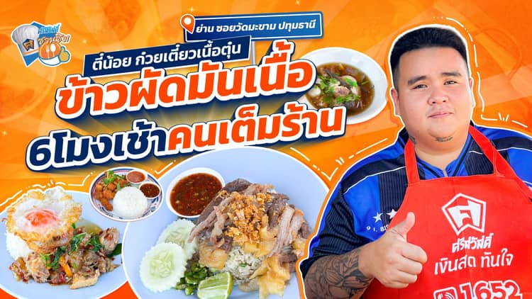 ร้านตี้น้อย ก๋วยเตี๋ยวเนื้อตุ๋น ปทุมธานี ทีเด็ดข้าวผัดมันเนื้อสุดฟิน