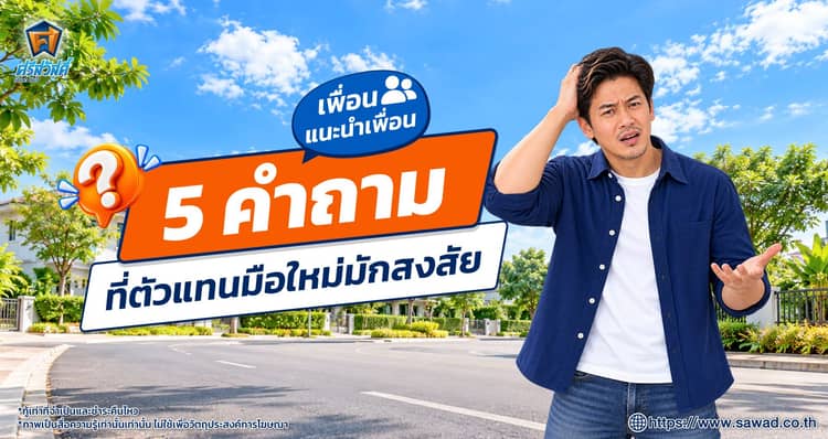รวม 5 คำถามยอดฮิตที่ตัวแทนมือใหม่ “โครงการเพื่อนแนะนำเพื่อน” มักสงสัย