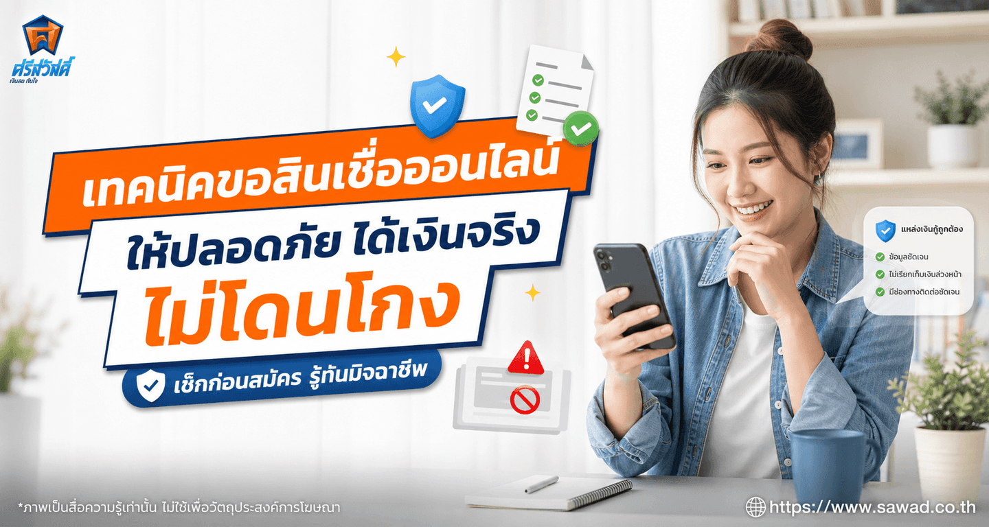 เทคนิคขอสินเชื่อออนไลน์ให้ปลอดภัย ได้เงินจริง ไม่โดนโกง