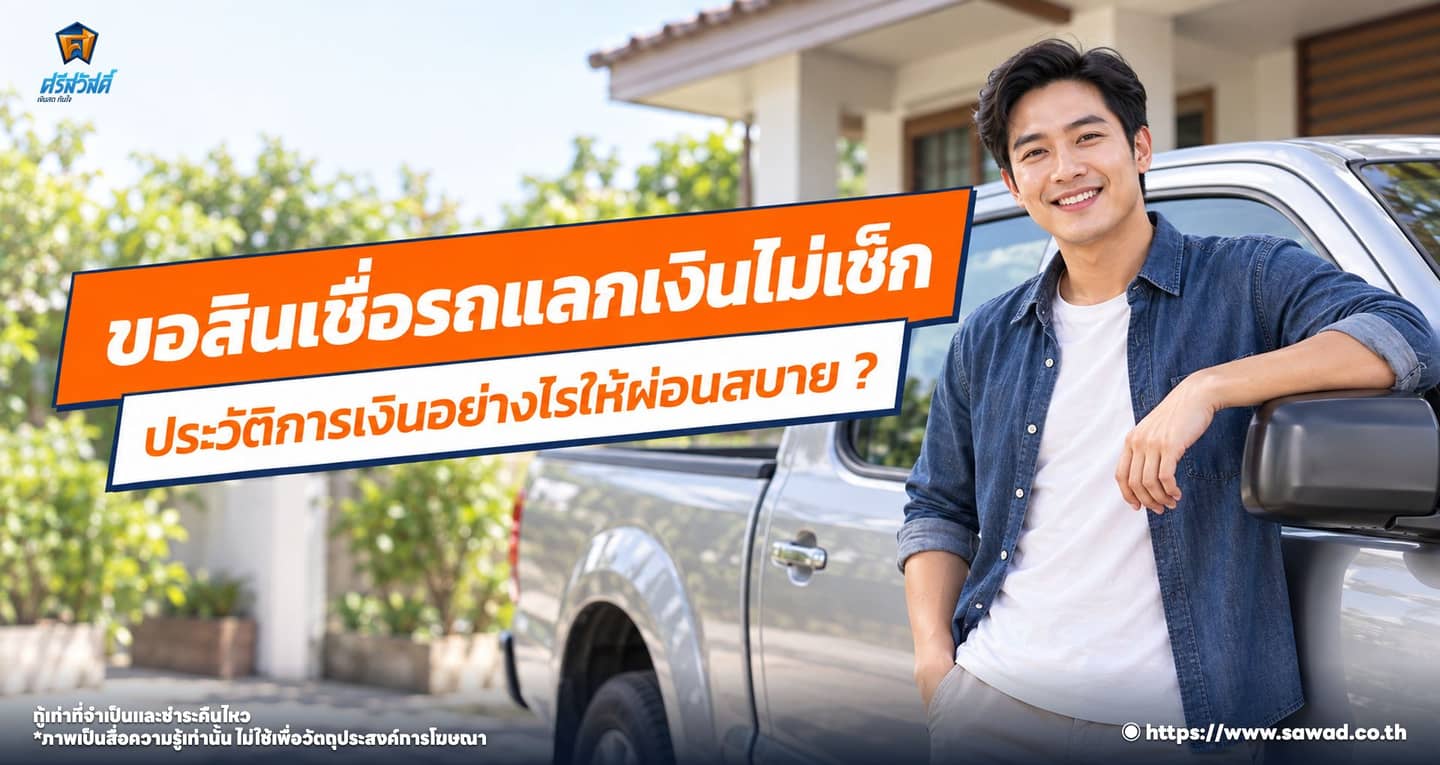 ขอสินเชื่อรถแลกเงินไม่เช็กประวัติการเงินอย่างไรให้ผ่อนสบาย ?