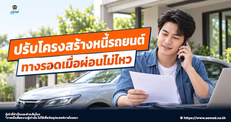 การปรับโครงสร้างหนี้และรีไฟแนนซ์รถยนต์ ทางออกยามวิกฤต