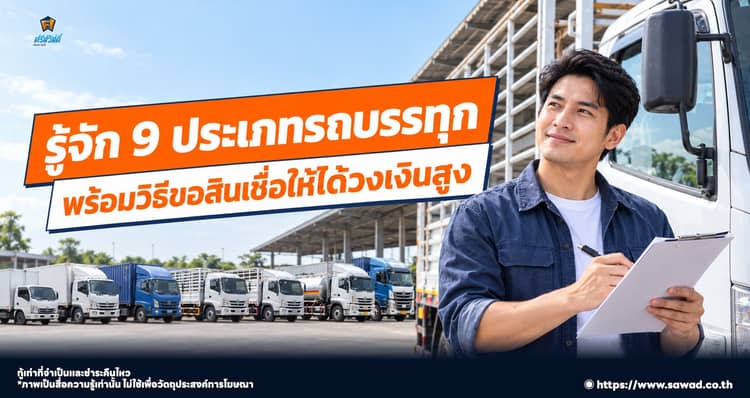 สรุปครบ 9 ประเภทรถบรรทุก พร้อมเคล็ดลับขอสินเชื่อให้ผ่าน