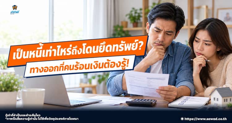 เป็นหนี้เท่าไหร่ถึงโดนยึดทรัพย์ ? ทางออกที่คนร้อนเงินต้องรู้