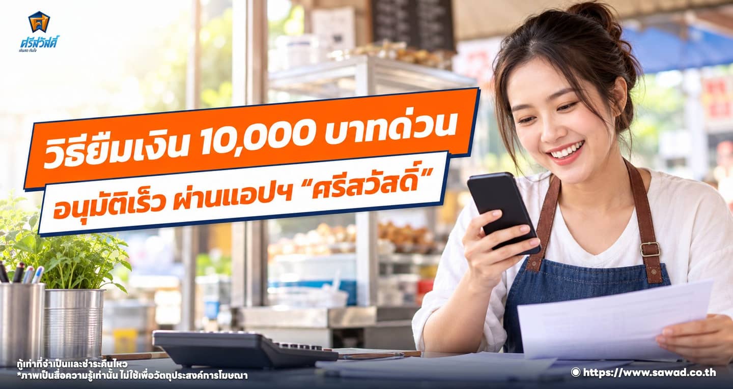 วิธียืมเงิน 10,000 บาทด่วน อนุมัติเร็ว ผ่านแอปฯ “ศรีสวัสดิ์”