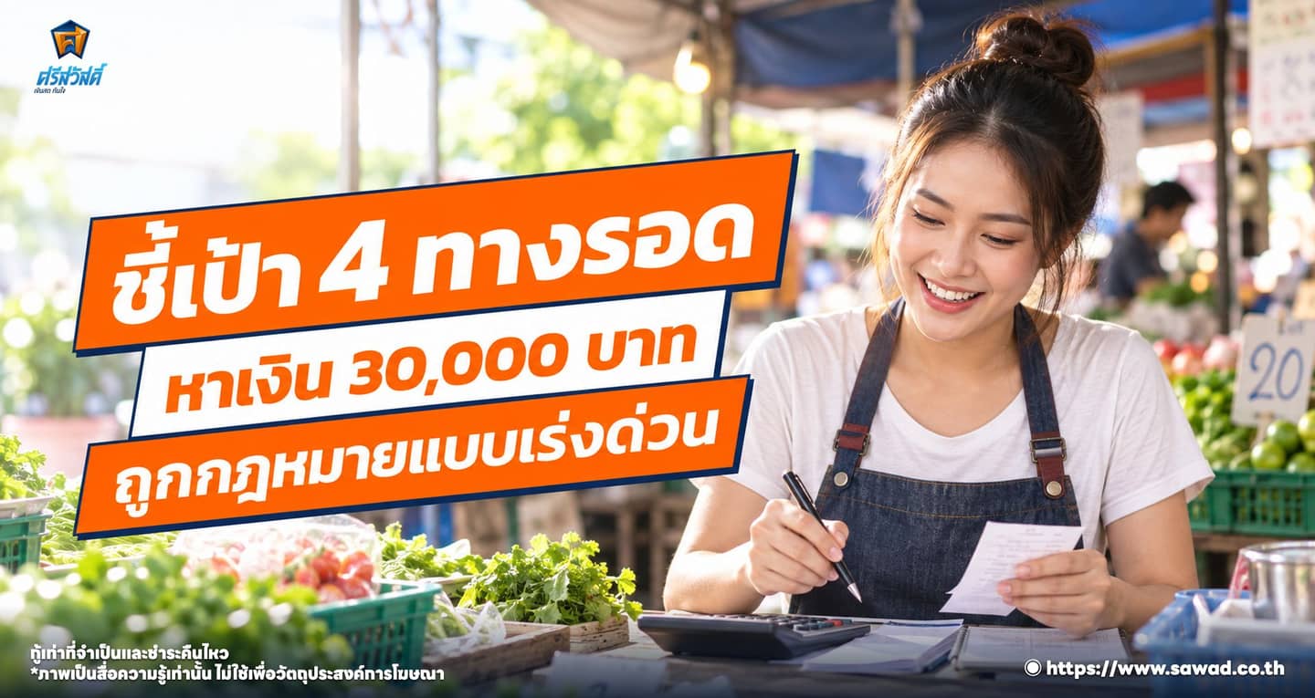 ชี้เป้า 4 ทางรอด หาเงิน 30,000 บาทถูกกฎหมายแบบเร่งด่วน