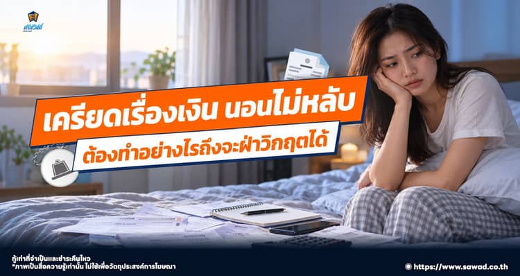เครียดเรื่องเงิน นอนไม่หลับ เริ่มต้นแก้หนี้อย่างไรดี