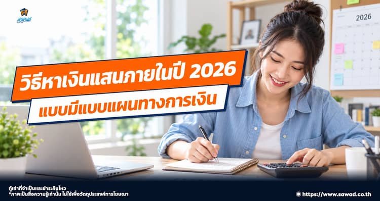 เคล็ดลับหาเงินแสนในปี 2026 ด้วยการวางแผนการเงิน