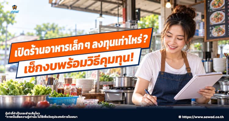 เปิดร้านอาหารเล็ก ๆ ลงทุนเท่าไร ? เช็กงบพร้อมวิธีคุมทุน !