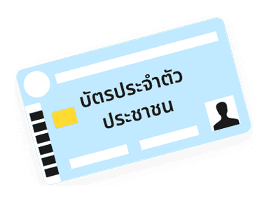 บัตรประชาชนตัวจริง