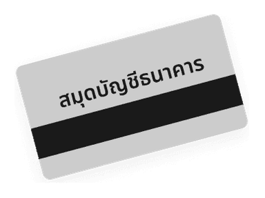 เลขบัญชีธนาคารของผู้กู้ หรือพร้อมเพย์ของผู้กู้ เพื่อโอนเงินเข้าบัญชี