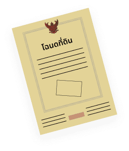 โฉนดบ้านหรือที่ดิน <br/>ที่ปลอดภาระแล้ว