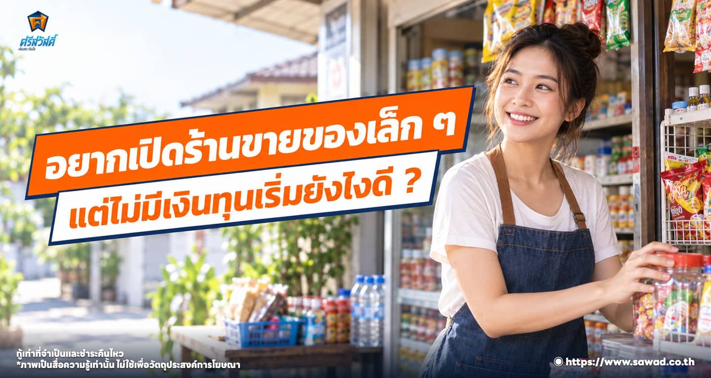 อยากขายของแต่ไม่มีทุน เริ่มต้นหาทุนขายของเปิดร้านอย่างไรดี