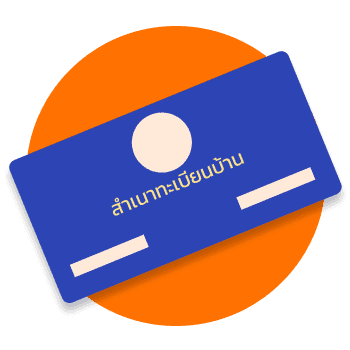 ทะเบียนบ้าน