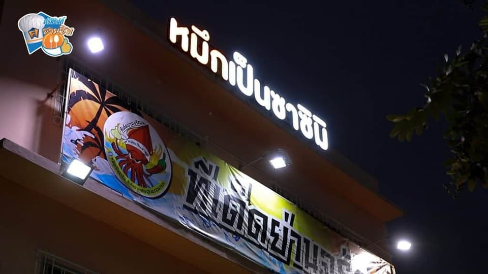 ศรีสวัสดิ์ชวนชิม หน้าร้านหมึกเป็นซาซิมิ ทีเด็ดย่านจรัญ