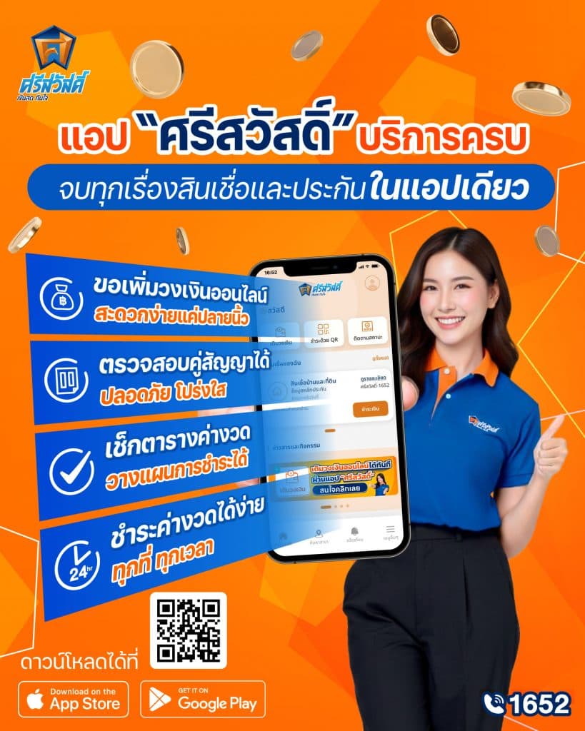 นึกถึงแอปกู้เงินถูกกฎหมาย ต้องแอปพลิเคชัน “ศรีสวัสดิ์”