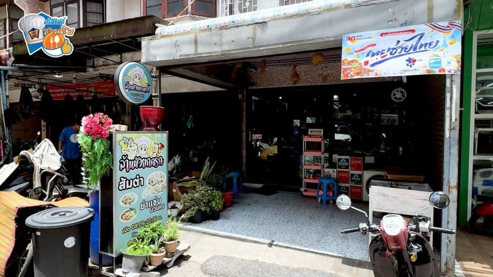 “ศรีสวัสดิ์ชวนชิม” ขออาสาพาทุกคนไปบุกย่านนวนครกับร้าน ล้านนัวยกครก สำหรับใครที่กำลังมองหาร้านส้มตำหรือยำรสเด็ดอร่อยๆ