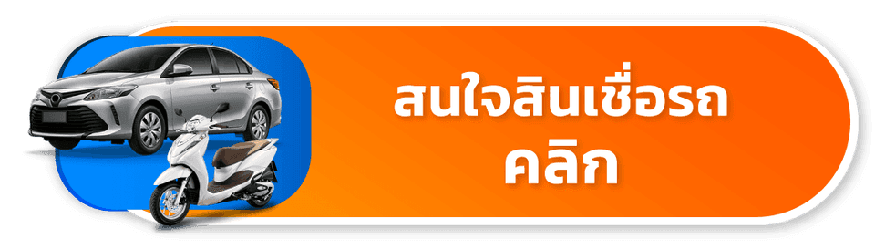 สนใจสินเชื่อรถ คลิก